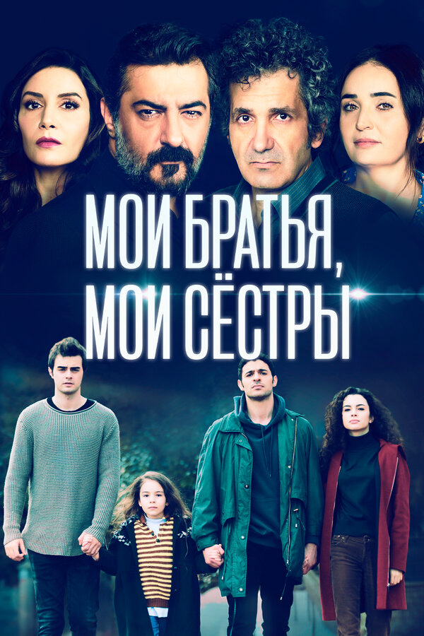 Мои братья, мои сестры - постер сериала